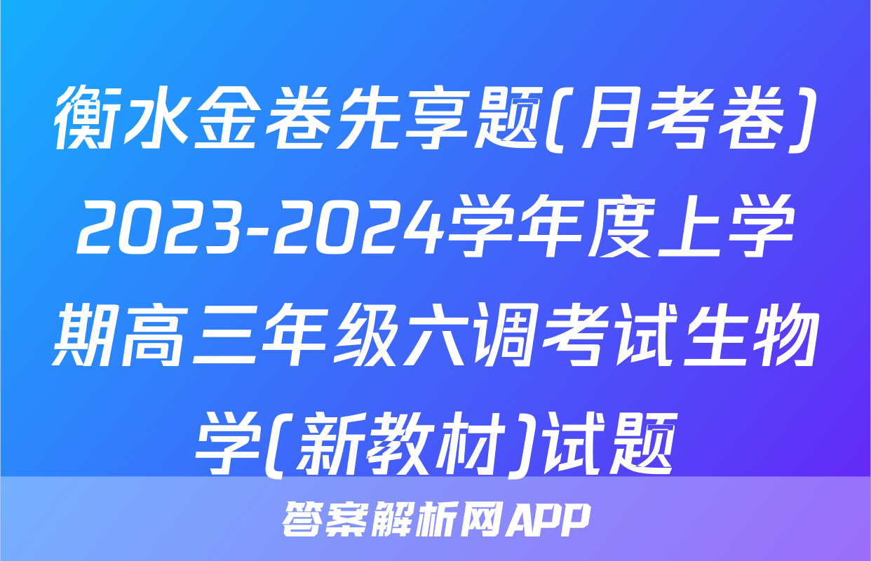 衡水金卷先享题(月考卷)2023-2024学年度上学期高三年级六调考试生物学(新教材)试题
