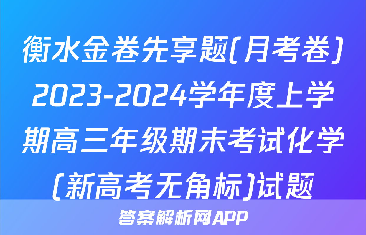衡水金卷先享题(月考卷)2023-2024学年度上学期高三年级期末考试化学(新高考无角标)试题