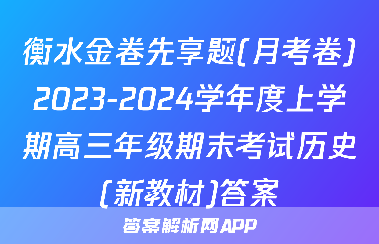 衡水金卷先享题(月考卷)2023-2024学年度上学期高三年级期末考试历史(新教材)答案