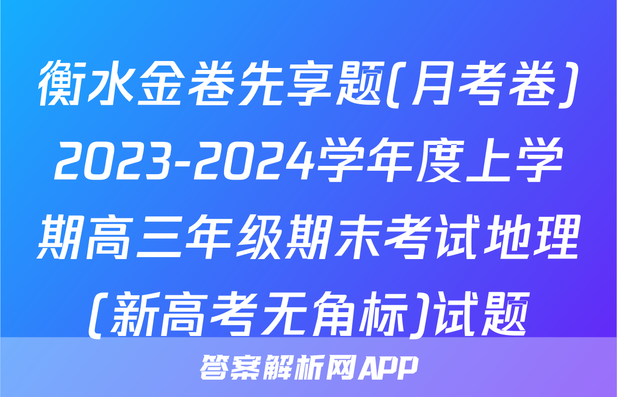 衡水金卷先享题(月考卷)2023-2024学年度上学期高三年级期末考试地理(新高考无角标)试题
