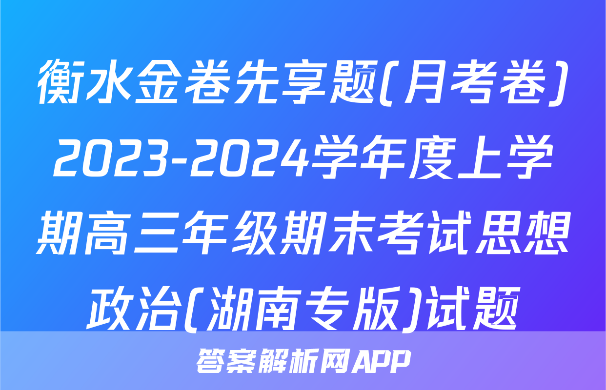 衡水金卷先享题(月考卷)2023-2024学年度上学期高三年级期末考试思想政治(湖南专版)试题