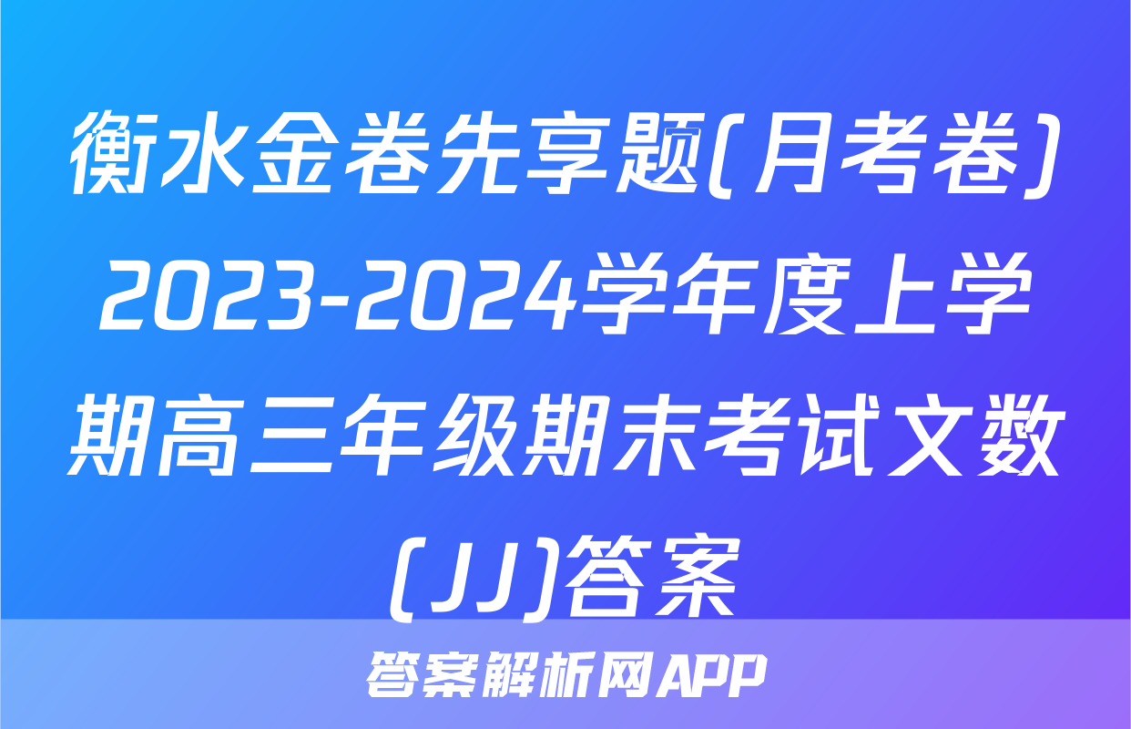 衡水金卷先享题(月考卷)2023-2024学年度上学期高三年级期末考试文数(JJ)答案