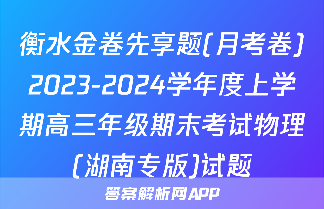 衡水金卷先享题(月考卷)2023-2024学年度上学期高三年级期末考试物理(湖南专版)试题