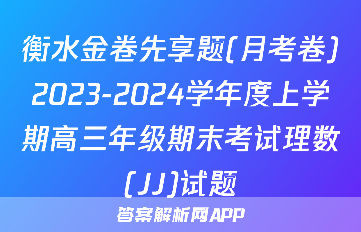 衡水金卷先享题(月考卷)2023-2024学年度上学期高三年级期末考试理数(JJ)试题