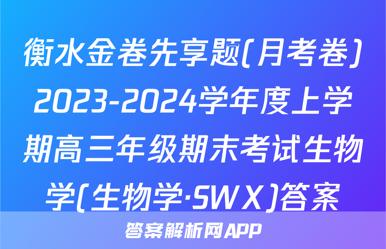 衡水金卷先享题(月考卷)2023-2024学年度上学期高三年级期末考试生物学(生物学·SWX)答案