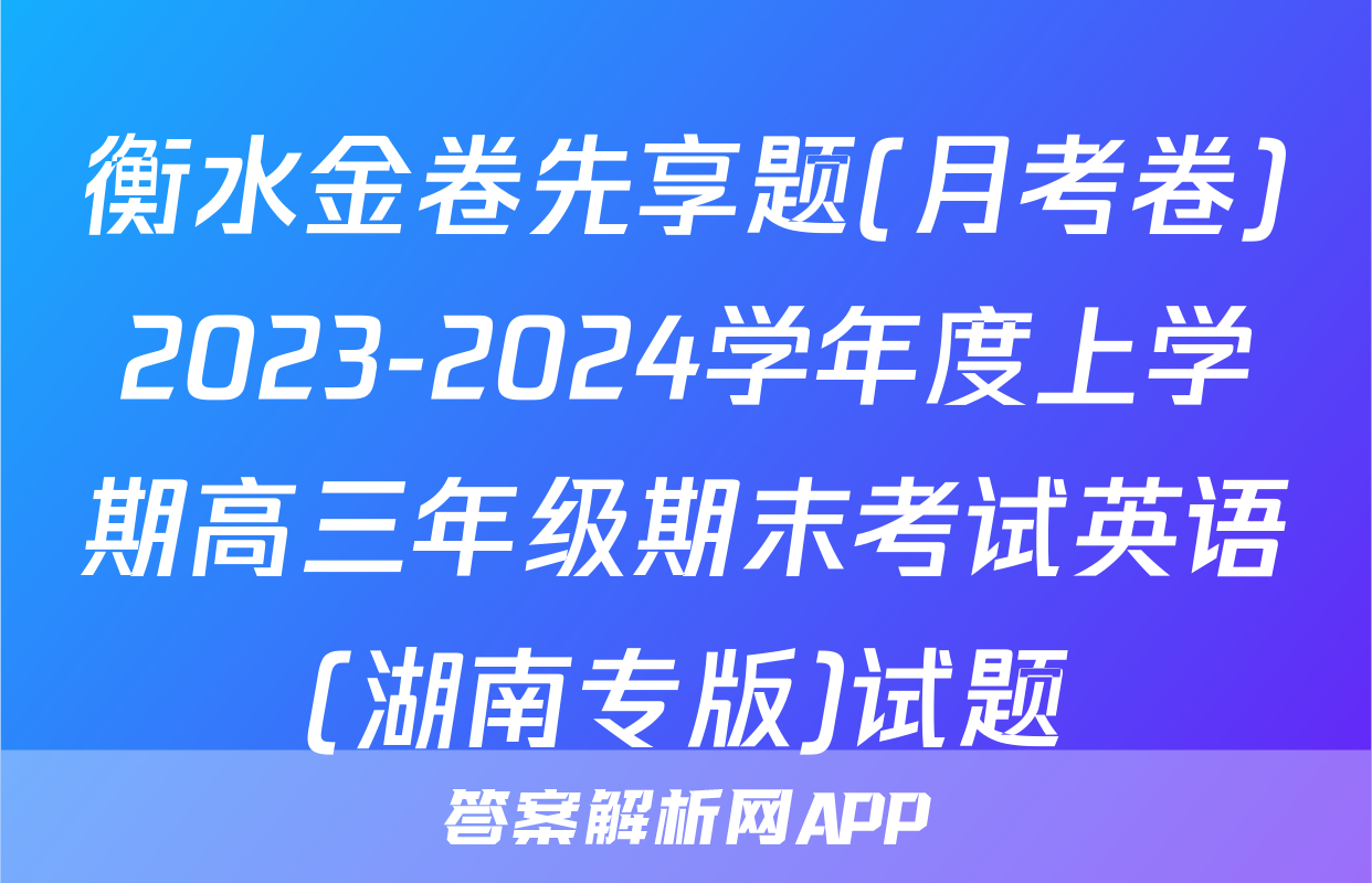 衡水金卷先享题(月考卷)2023-2024学年度上学期高三年级期末考试英语(湖南专版)试题