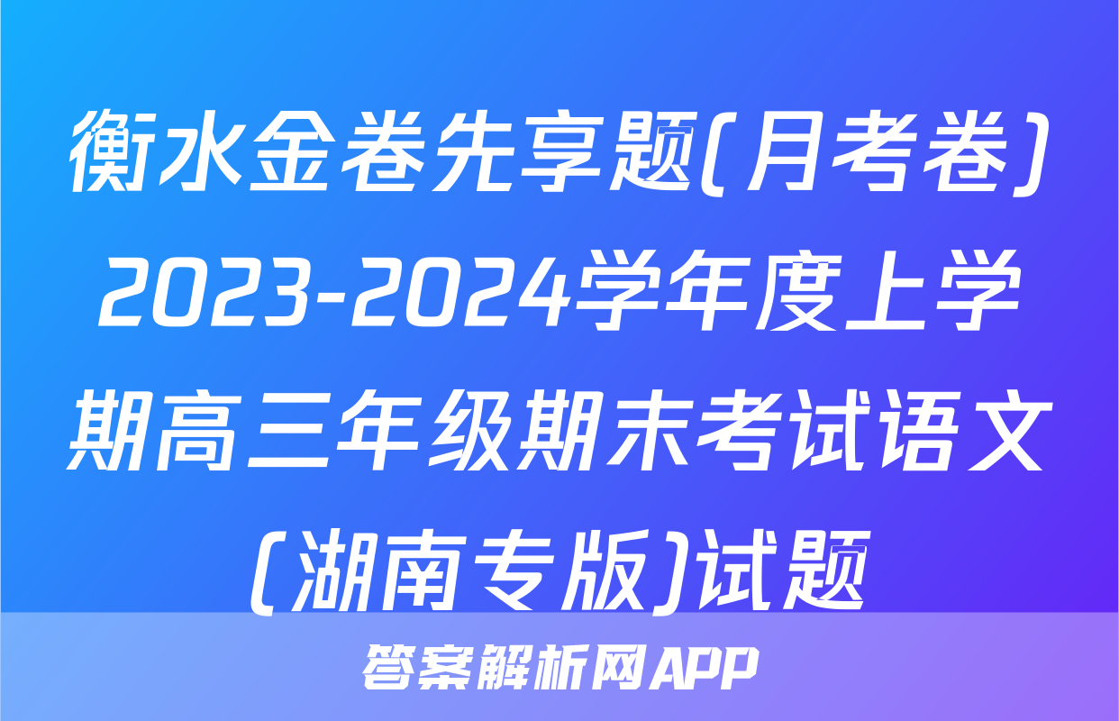 衡水金卷先享题(月考卷)2023-2024学年度上学期高三年级期末考试语文(湖南专版)试题