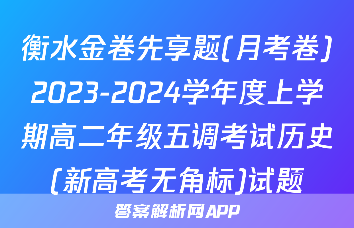 衡水金卷先享题(月考卷)2023-2024学年度上学期高二年级五调考试历史(新高考无角标)试题