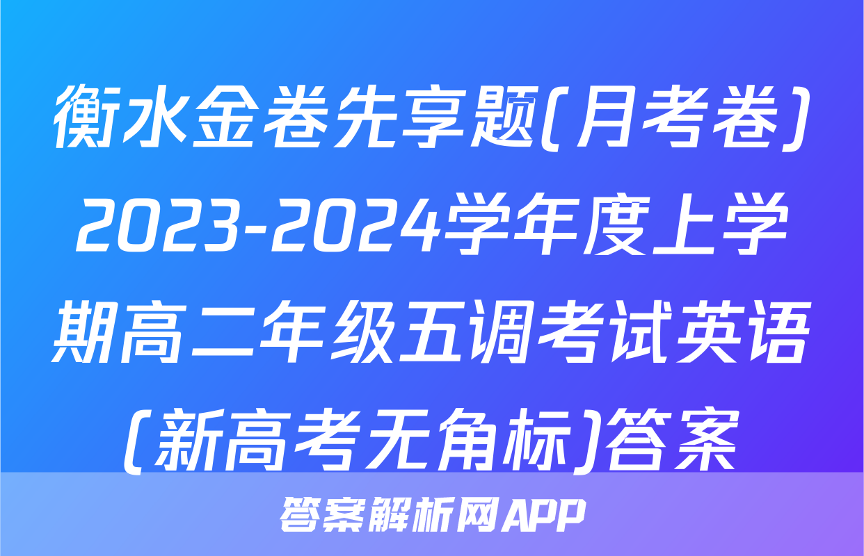 衡水金卷先享题(月考卷)2023-2024学年度上学期高二年级五调考试英语(新高考无角标)答案