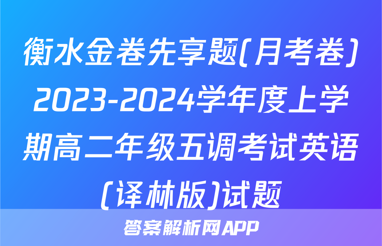 衡水金卷先享题(月考卷)2023-2024学年度上学期高二年级五调考试英语(译林版)试题