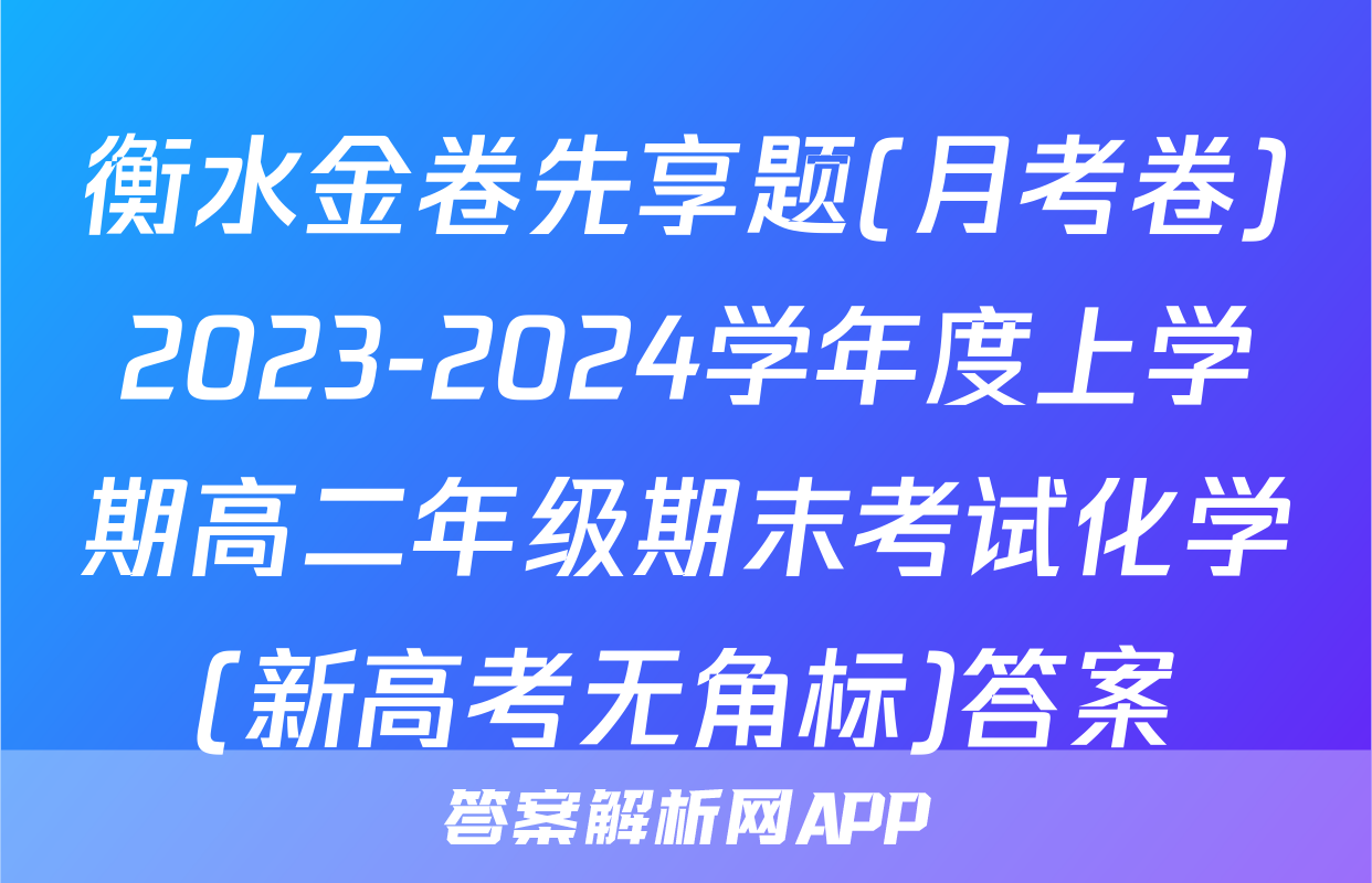 衡水金卷先享题(月考卷)2023-2024学年度上学期高二年级期末考试化学(新高考无角标)答案