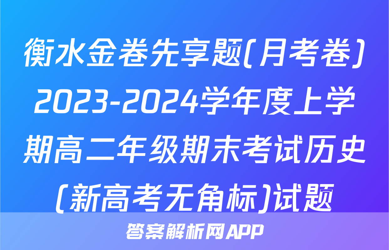 衡水金卷先享题(月考卷)2023-2024学年度上学期高二年级期末考试历史(新高考无角标)试题