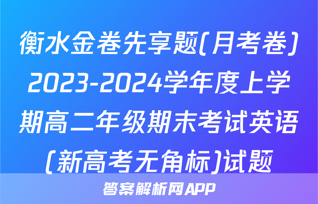 衡水金卷先享题(月考卷)2023-2024学年度上学期高二年级期末考试英语(新高考无角标)试题