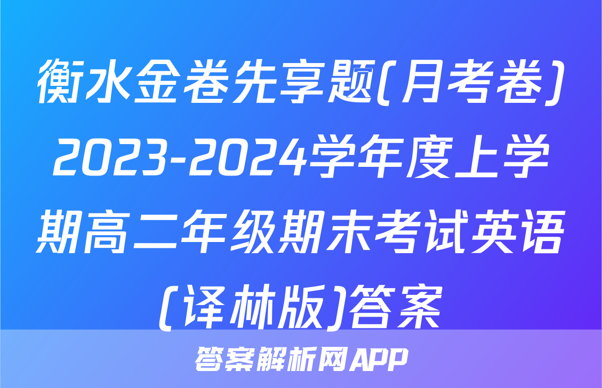 衡水金卷先享题(月考卷)2023-2024学年度上学期高二年级期末考试英语(译林版)答案