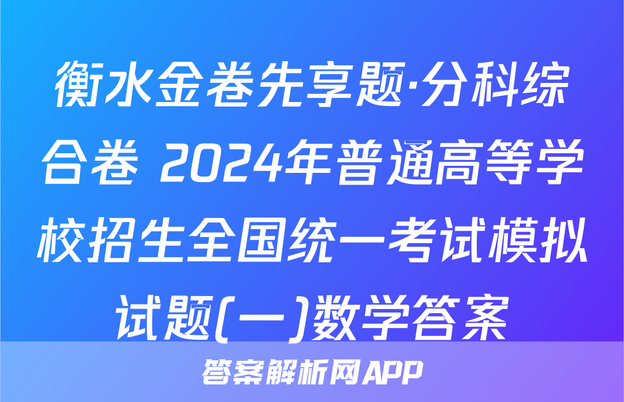 衡水金卷先享题·分科综合卷 2024年普通高等学校招生全国统一考试模拟试题(一)数学答案
