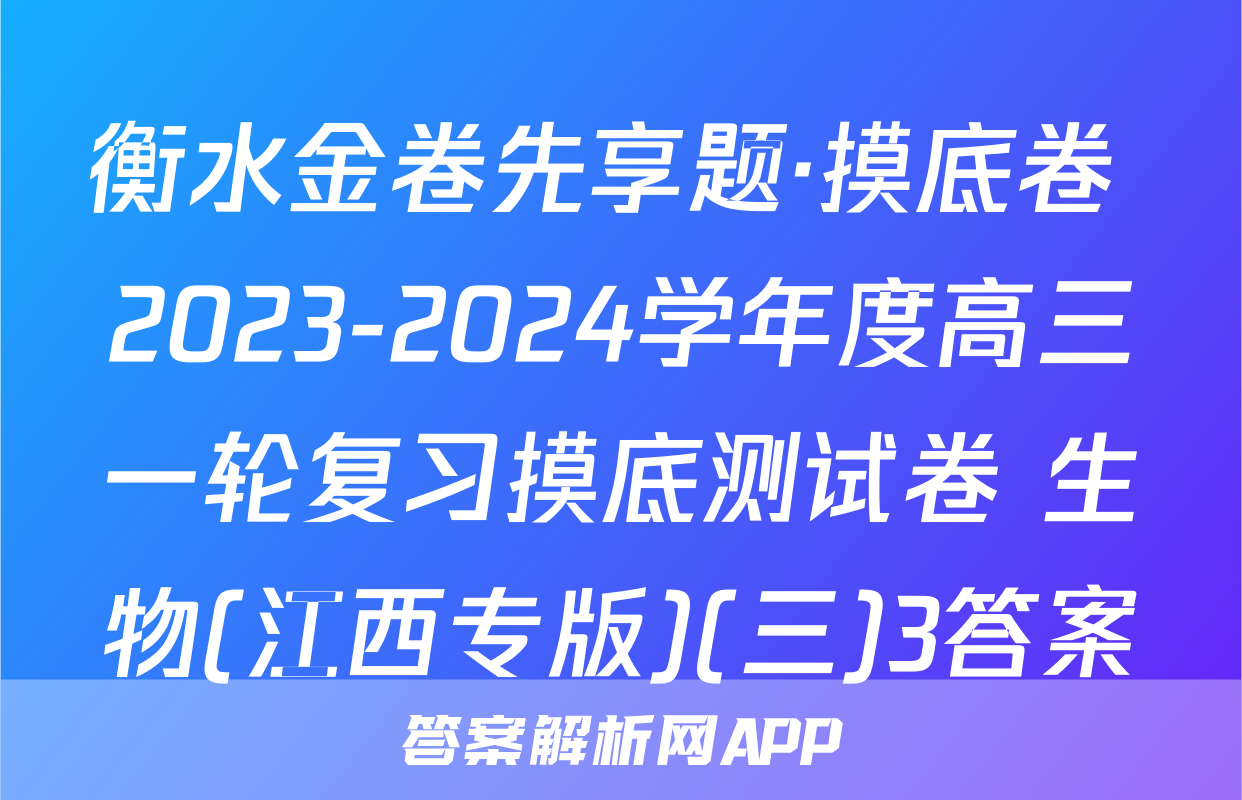 衡水金卷先享题·摸底卷 2023-2024学年度高三一轮复习摸底测试卷 生物(江西专版)(三)3答案