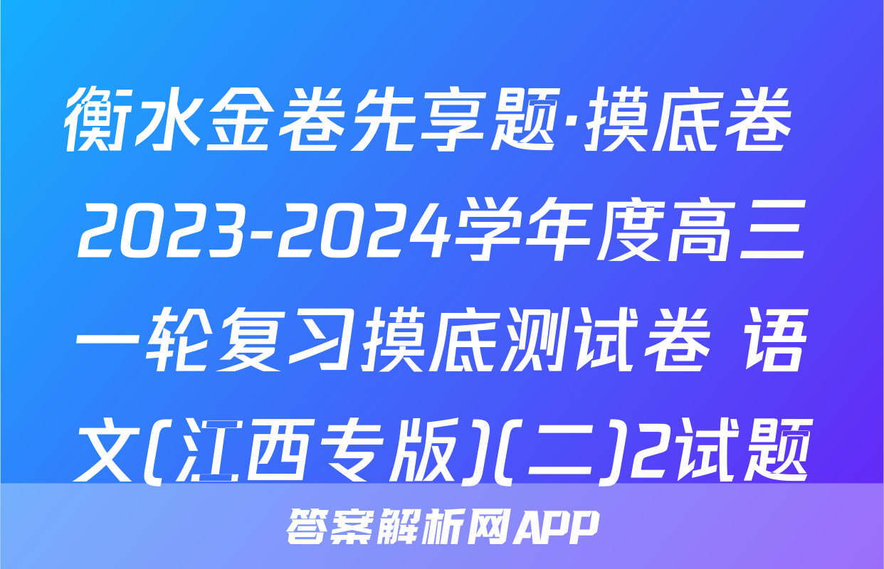 衡水金卷先享题·摸底卷 2023-2024学年度高三一轮复习摸底测试卷 语文(江西专版)(二)2试题