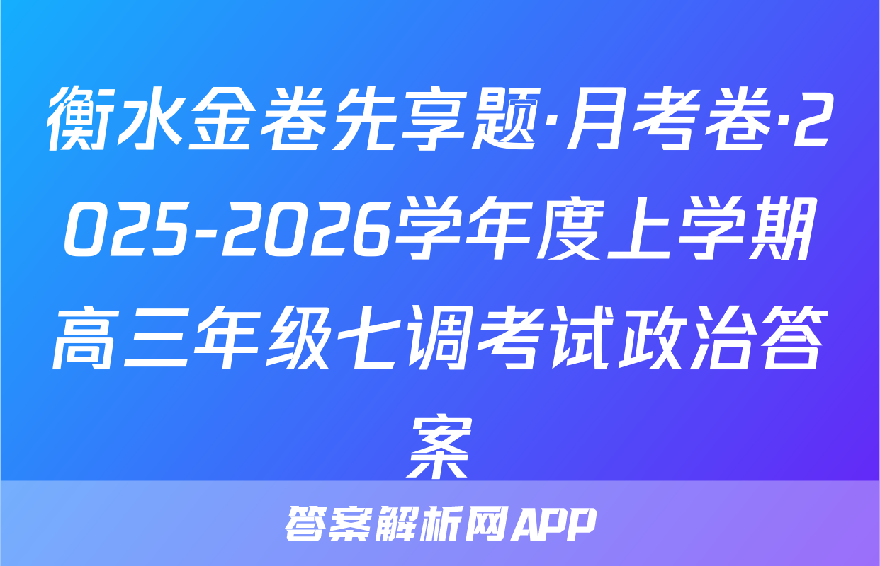 衡水金卷先享题·月考卷·2025-2026学年度上学期高三年级七调考试政治答案