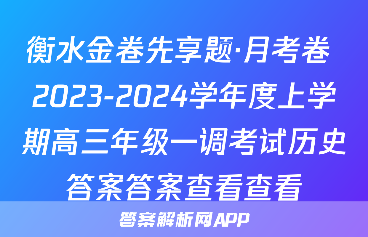 衡水金卷先享题·月考卷 2023-2024学年度上学期高三年级一调考试历史答案答案查看查看