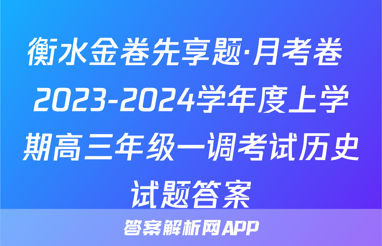 衡水金卷先享题·月考卷 2023-2024学年度上学期高三年级一调考试历史试题答案