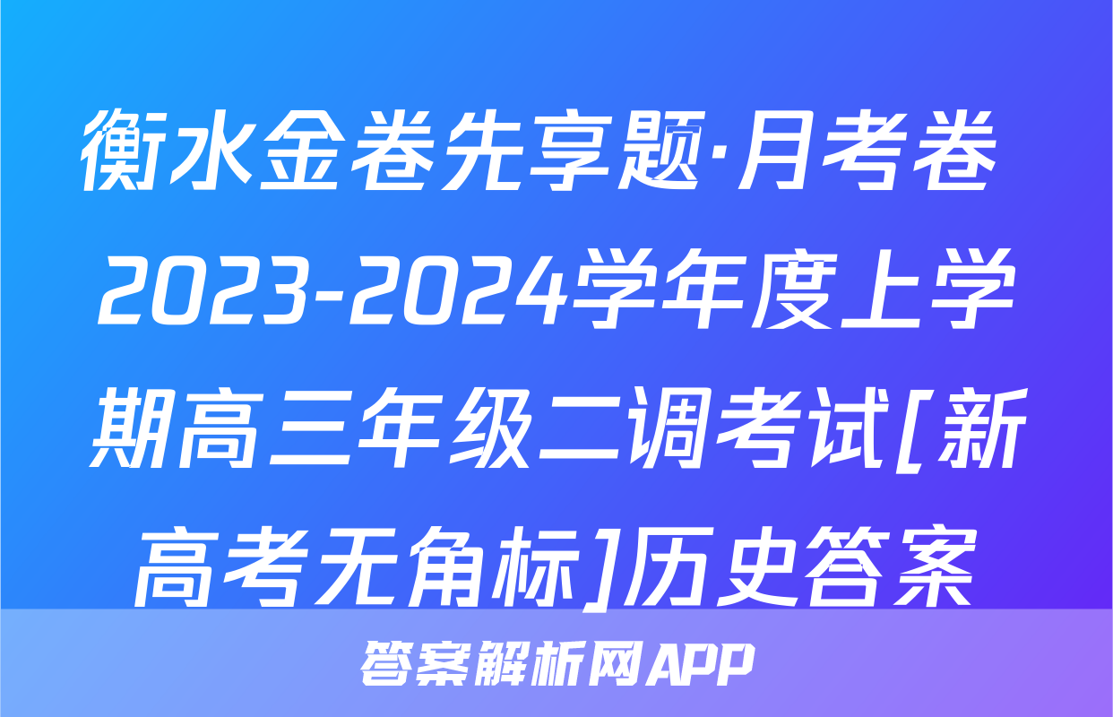 衡水金卷先享题·月考卷 2023-2024学年度上学期高三年级二调考试[新高考无角标]历史答案