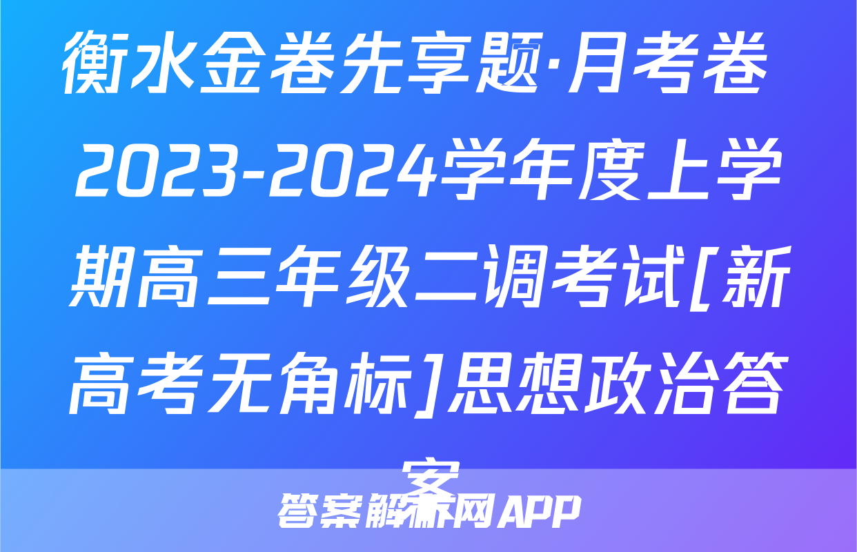 衡水金卷先享题·月考卷 2023-2024学年度上学期高三年级二调考试[新高考无角标]思想政治答案