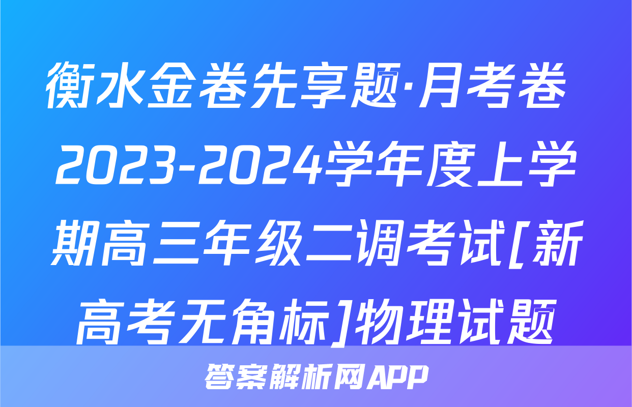 衡水金卷先享题·月考卷 2023-2024学年度上学期高三年级二调考试[新高考无角标]物理试题