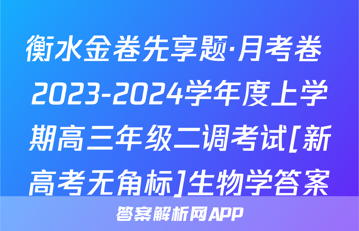 衡水金卷先享题·月考卷 2023-2024学年度上学期高三年级二调考试[新高考无角标]生物学答案