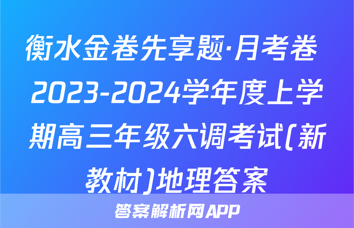 衡水金卷先享题·月考卷 2023-2024学年度上学期高三年级六调考试(新教材)地理答案