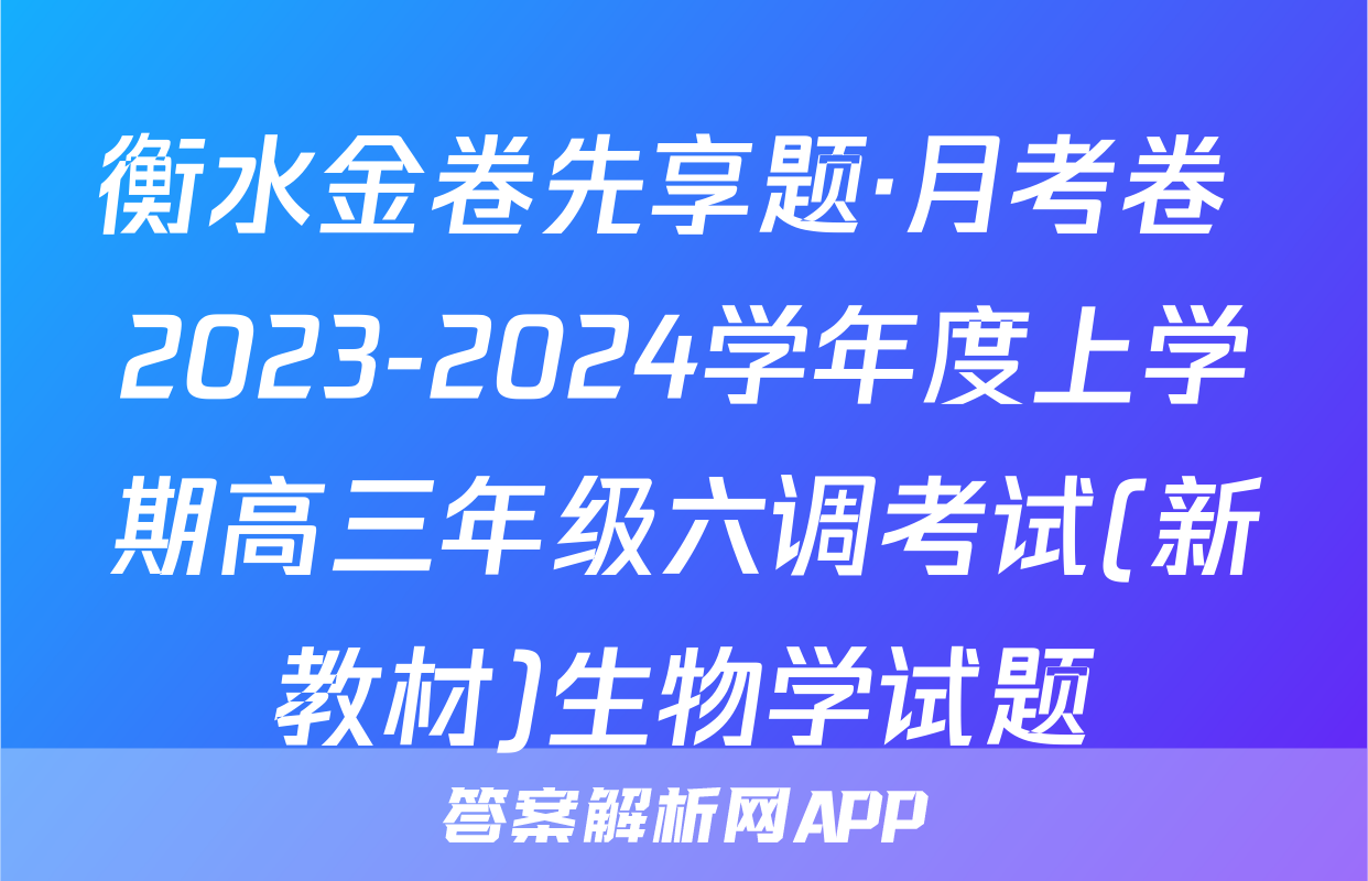 衡水金卷先享题·月考卷 2023-2024学年度上学期高三年级六调考试(新教材)生物学试题