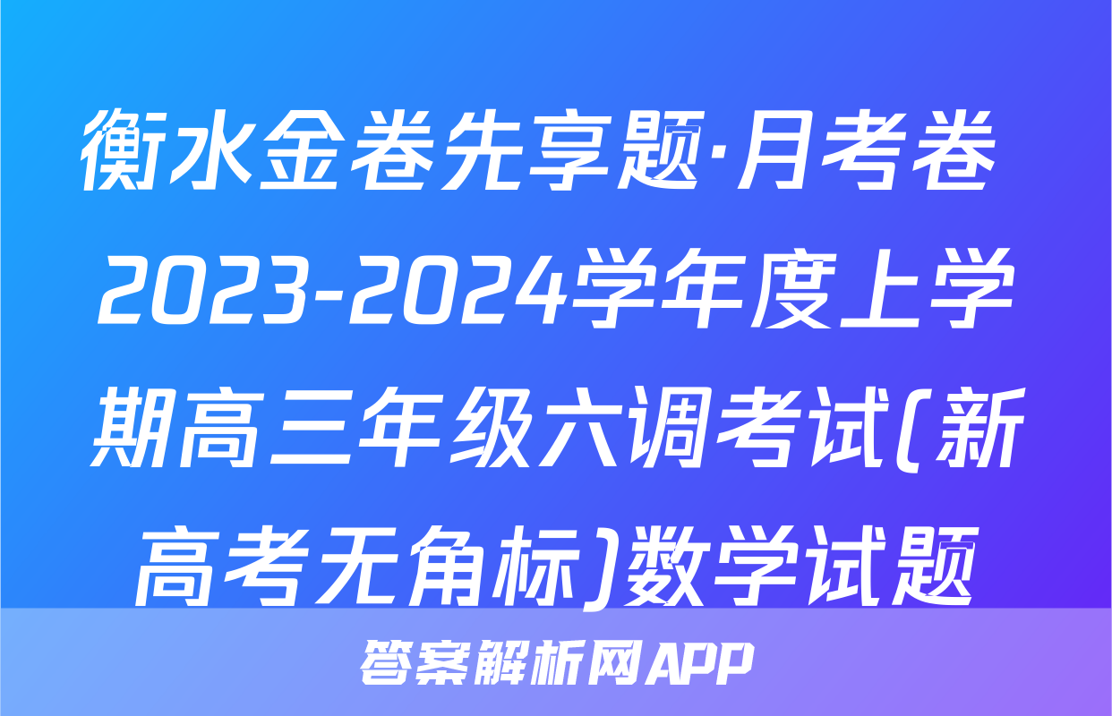 衡水金卷先享题·月考卷 2023-2024学年度上学期高三年级六调考试(新高考无角标)数学试题