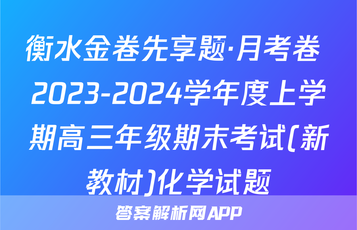 衡水金卷先享题·月考卷 2023-2024学年度上学期高三年级期末考试(新教材)化学试题