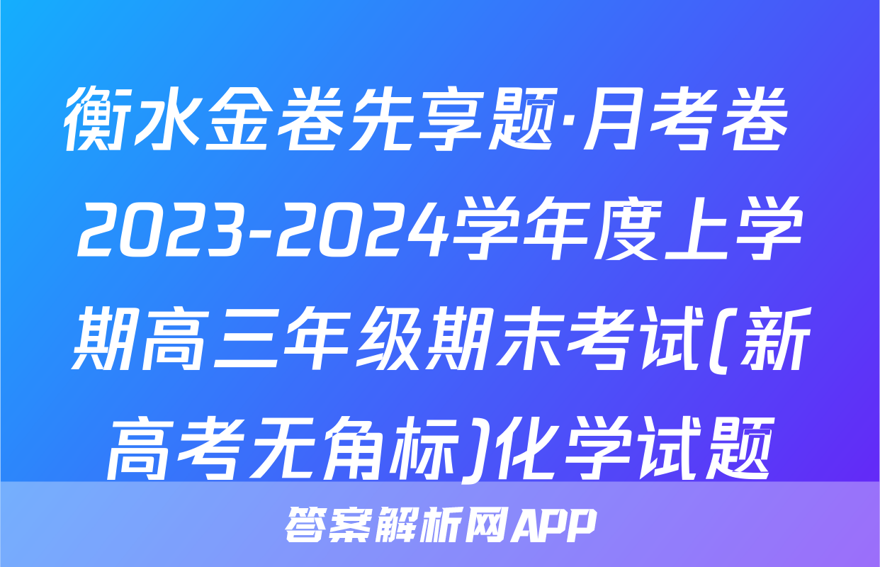 衡水金卷先享题·月考卷 2023-2024学年度上学期高三年级期末考试(新高考无角标)化学试题