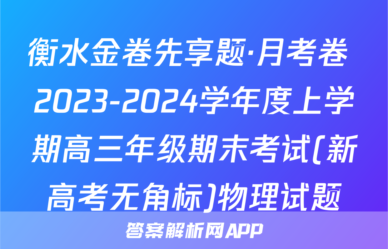 衡水金卷先享题·月考卷 2023-2024学年度上学期高三年级期末考试(新高考无角标)物理试题