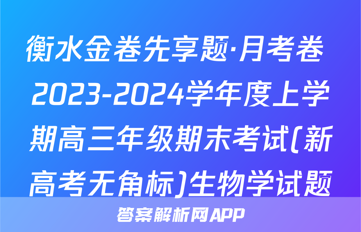 衡水金卷先享题·月考卷 2023-2024学年度上学期高三年级期末考试(新高考无角标)生物学试题