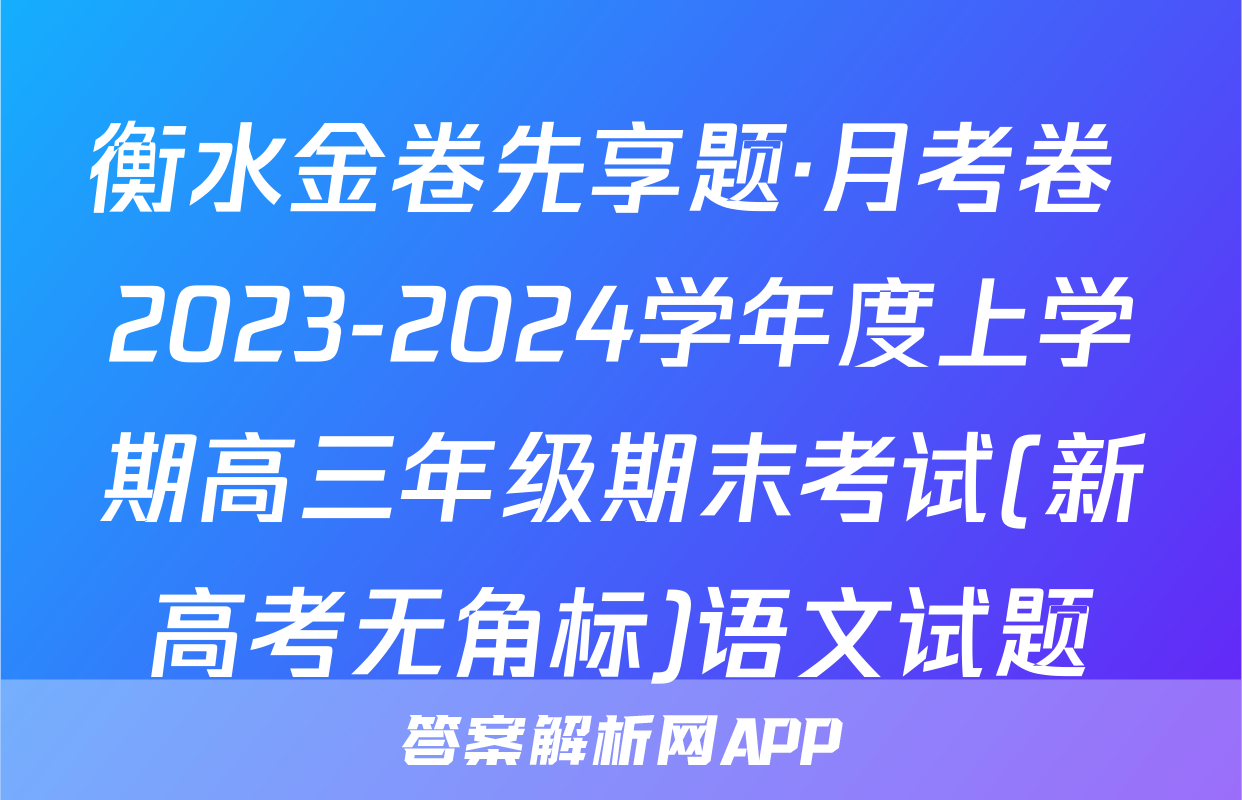 衡水金卷先享题·月考卷 2023-2024学年度上学期高三年级期末考试(新高考无角标)语文试题