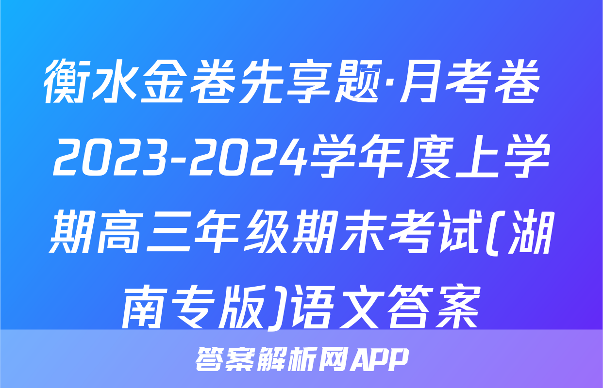 衡水金卷先享题·月考卷 2023-2024学年度上学期高三年级期末考试(湖南专版)语文答案