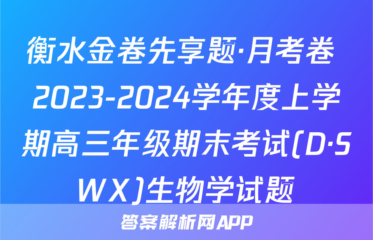 衡水金卷先享题·月考卷 2023-2024学年度上学期高三年级期末考试(D·SWX)生物学试题