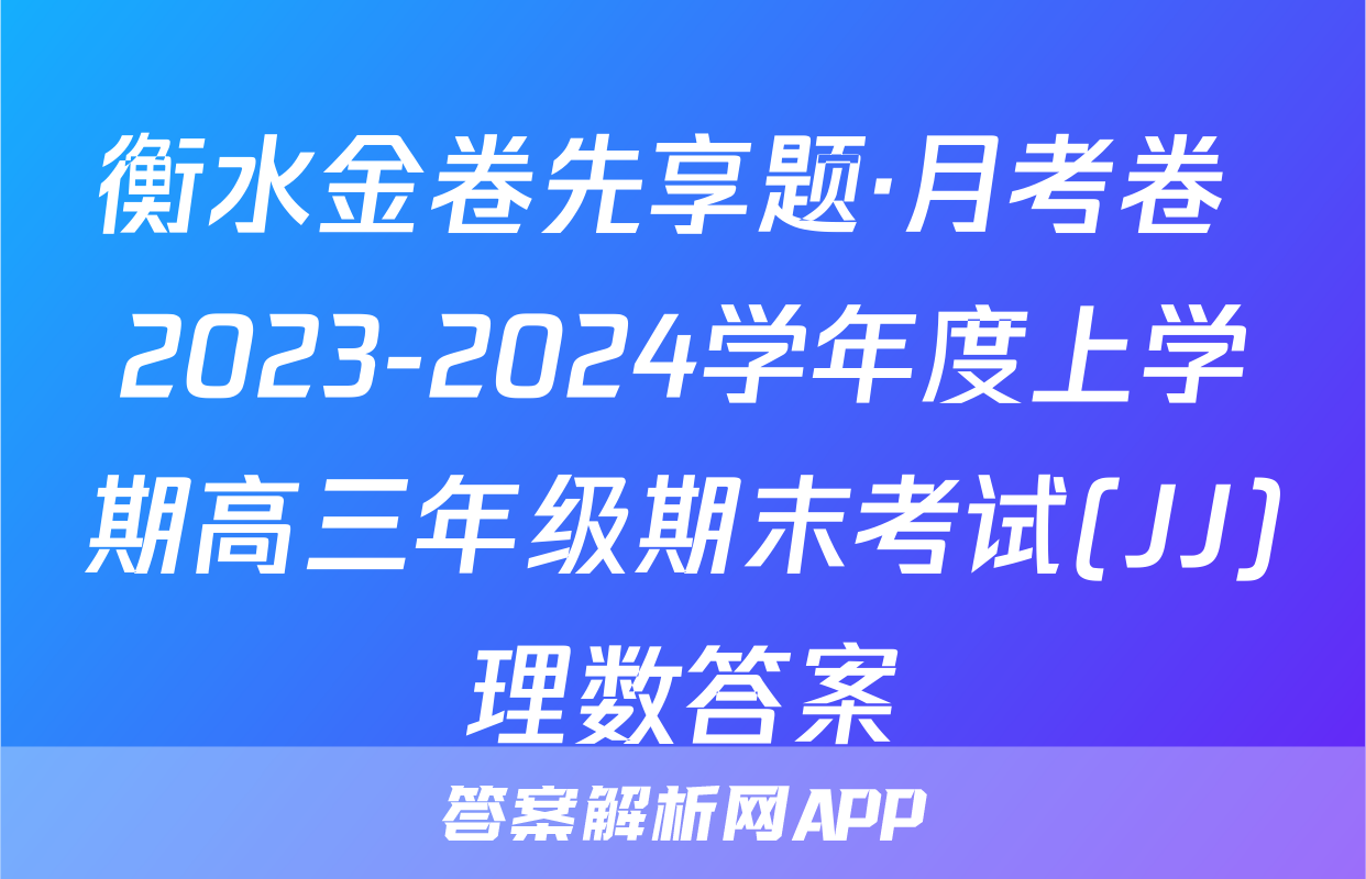 衡水金卷先享题·月考卷 2023-2024学年度上学期高三年级期末考试(JJ)理数答案