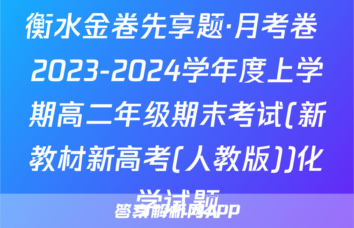 衡水金卷先享题·月考卷 2023-2024学年度上学期高二年级期末考试(新教材新高考(人教版))化学试题