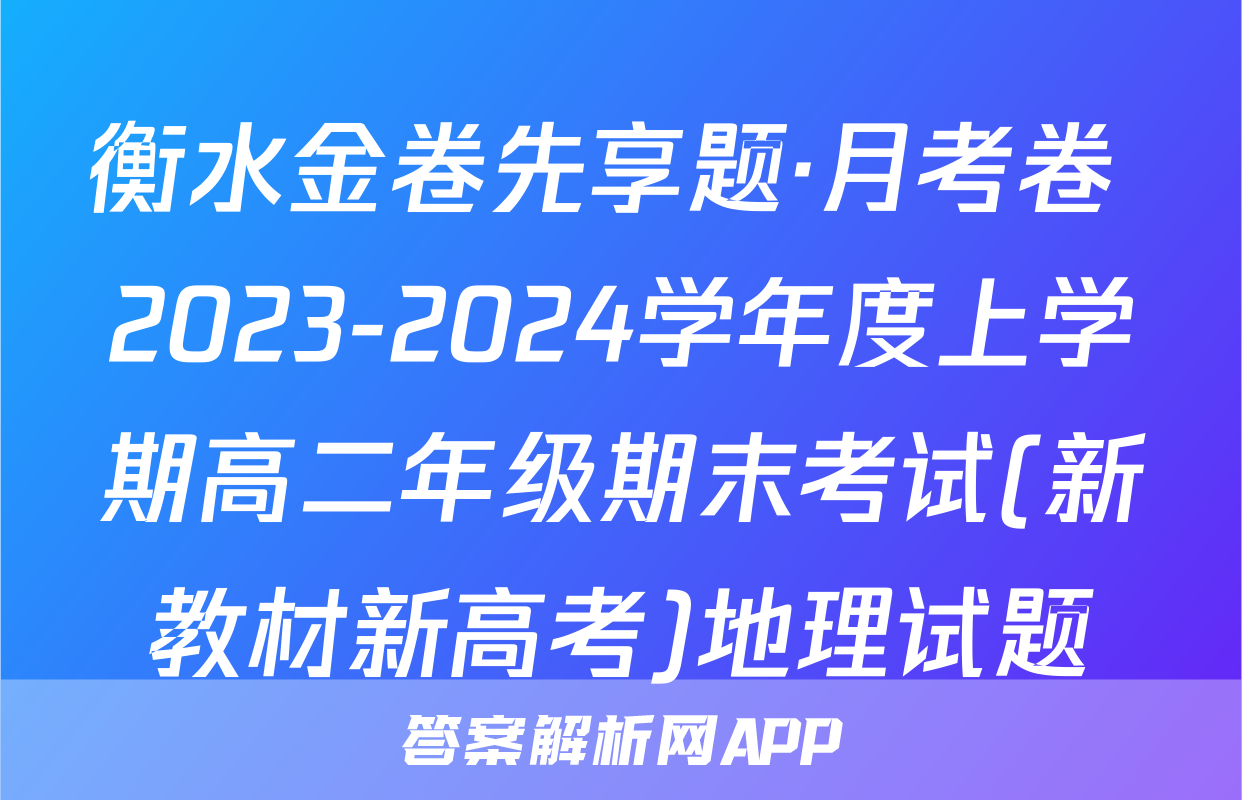 衡水金卷先享题·月考卷 2023-2024学年度上学期高二年级期末考试(新教材新高考)地理试题