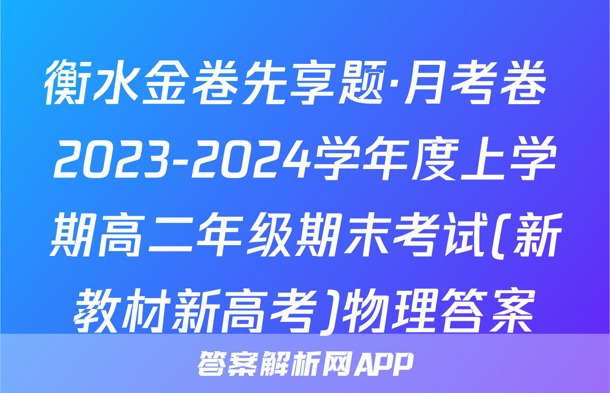 衡水金卷先享题·月考卷 2023-2024学年度上学期高二年级期末考试(新教材新高考)物理答案