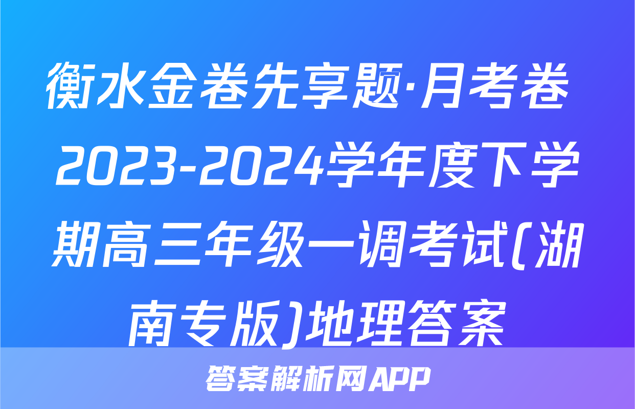 衡水金卷先享题·月考卷 2023-2024学年度下学期高三年级一调考试(湖南专版)地理答案