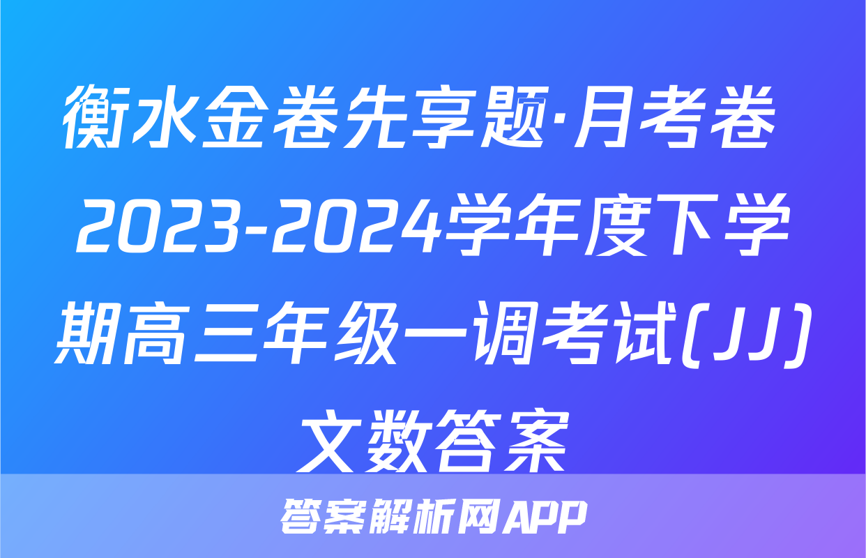 衡水金卷先享题·月考卷 2023-2024学年度下学期高三年级一调考试(JJ)文数答案