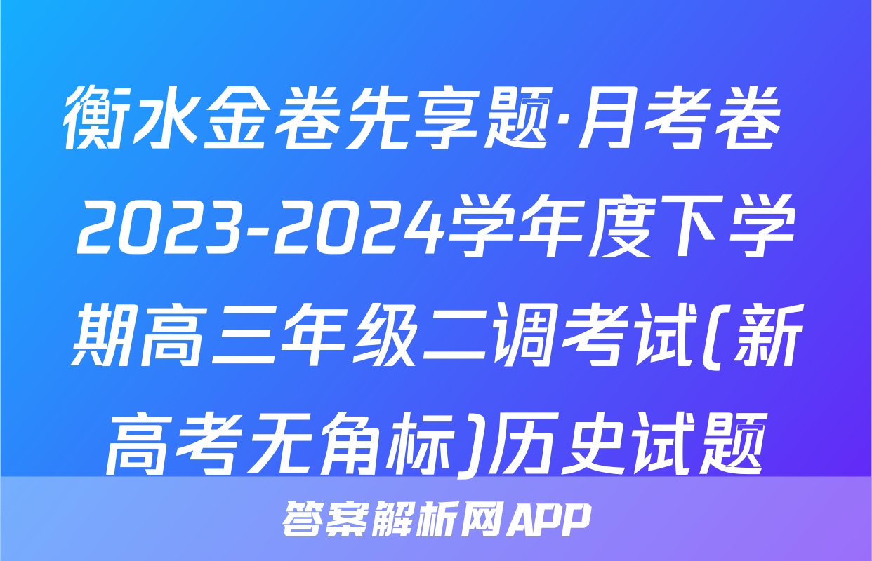 衡水金卷先享题·月考卷 2023-2024学年度下学期高三年级二调考试(新高考无角标)历史试题