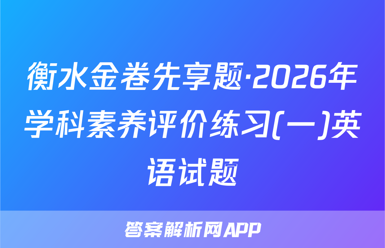 衡水金卷先享题·2026年学科素养评价练习(一)英语试题