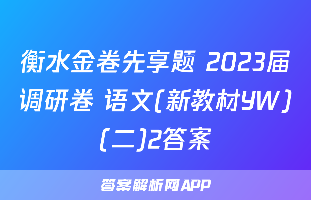 衡水金卷先享题 2023届调研卷 语文(新教材YW)(二)2答案