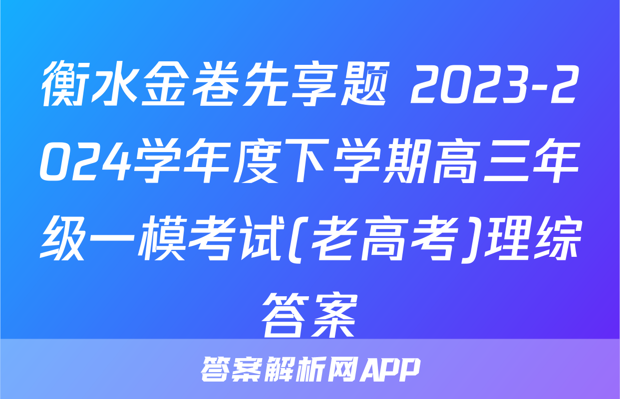 衡水金卷先享题 2023-2024学年度下学期高三年级一模考试(老高考)理综答案