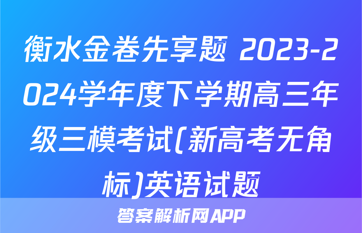 衡水金卷先享题 2023-2024学年度下学期高三年级三模考试(新高考无角标)英语试题