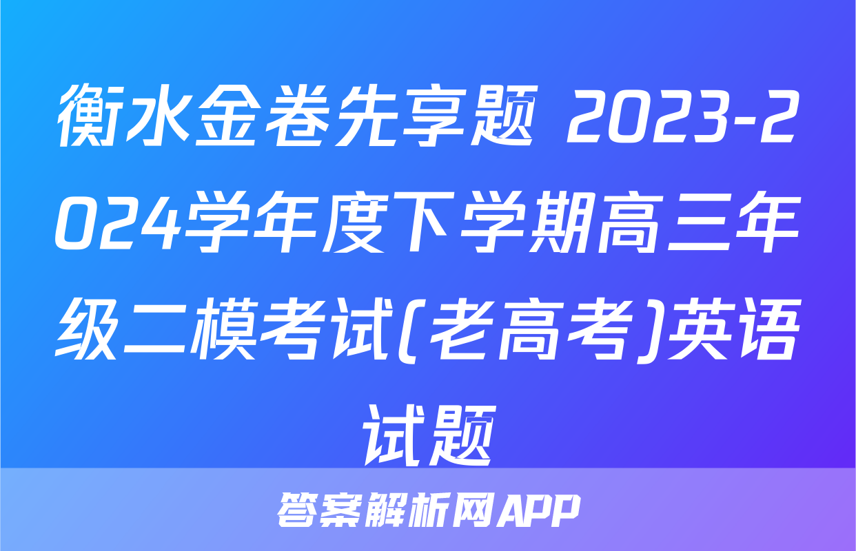 衡水金卷先享题 2023-2024学年度下学期高三年级二模考试(老高考)英语试题